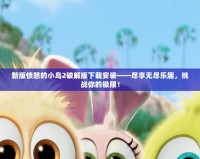 地下城幸運(yùn)星怎么用？掌握這些技巧，讓你輕松升級(jí)獲取豐厚獎(jiǎng)勵(lì)！