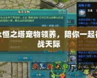 永恒之塔寵物領養，陪你一起征戰天際
