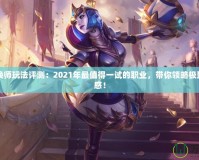 DNF召喚師玩法評測：2021年最值得一試的職業，帶你領略極致戰斗快感！