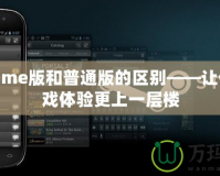 WeGame版和普通版的區別——讓你的游戲體驗更上一層樓