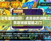 賽爾號雷祭刻印：點亮你的游戲之旅，開啟終極冒險之門