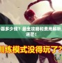 LOL轉(zhuǎn)服務(wù)器多少錢？最全攻略和費用解析，讓你不再迷茫！