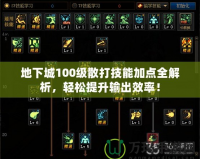 地下城100級(jí)散打技能加點(diǎn)全解析，輕松提升輸出效率！