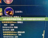 LOL戰爭學院的榮耀：揭開英雄聯盟的神秘世界