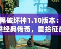 暗黑破壞神1.10版本：重燃經典傳奇，重拾征戰熱血