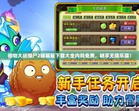 植物大戰(zhàn)僵尸2破解版下載大全內(nèi)購免費，暢享無限樂趣！
