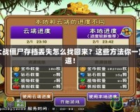 植物大戰(zhàn)僵尸存檔丟失怎么找回來(lái)？這些方法你一定要知道！