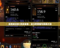 暗黑破壞神3頂級裝備：戰斗的榮耀與巔峰之選