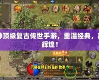 戰神頂級復古傳世手游，重溫經典，再創輝煌！