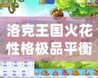 洛克王國火花性格極品平衡，打造最強寵物組合！