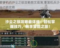 沙塵之鎖攻略最詳細(xì)：輕松掌握技巧，暢享冒險之旅！