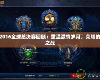 LOL2016全球總決賽回顧：重溫激情歲月，榮耀的巔峰之戰