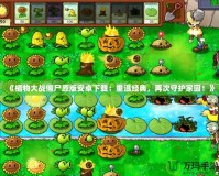 《植物大戰僵尸原版安卓下載：重溫經典，再次守護家園！》