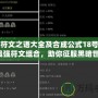 暗黑符文之語大全及合成公式18號：揭秘最強符文組合，助你征服黑暗世界！
