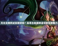 月光女神阿忒彌斯好嗎？探尋古希臘神話中的女神魅力