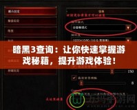 暗黑3查詢：讓你快速掌握游戲秘籍，提升游戲體驗(yàn)！