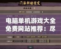 電腦單機游戲大全免費網站推薦：盡情享受無網暢玩的樂趣