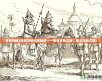 神秘海域1視頻攻略視頻解說——揭開冒險之謎，踏上巔峰之路！