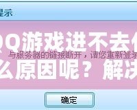 QQ游戲進不去什么原因呢？解決方案大揭秘！