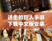 進(jìn)擊的巨人手游下載中文版安裝，帶你體驗(yàn)史詩級巨人之戰(zhàn)！