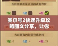 賽爾號2快速升級攻略圖文分享，讓你的角色升級快人一步！