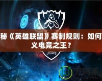 探秘《英雄聯盟》賽制規則：如何定義電競之王？