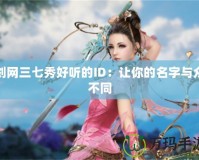 劍網三七秀好聽的ID：讓你的名字與眾不同