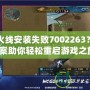 穿越火線安裝失敗7002263？解決方案助你輕松重啟游戲之旅！