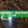 夢幻城鎮攻略技巧：輕松打造你的完美小鎮