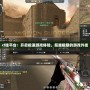 cf掛平臺(tái)：開(kāi)啟極速游戲體驗(yàn)，超越極限的游戲外掛