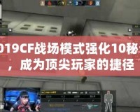 2019CF戰場模式強化10秘訣，成為頂尖玩家的捷徑