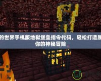 我的世界手機(jī)版地獄堡壘指令代碼，輕松打造屬于你的神秘冒險(xiǎn)