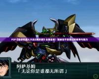 PSP《超級機器人大戰Z再世篇》主角是誰？揭秘你不容錯過的故事與魅力