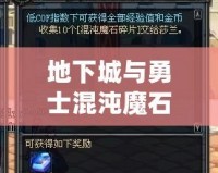 地下城與勇士混沌魔石碎片怎么得？全攻略解析！