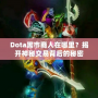 Dota黑市商人在哪里？揭開(kāi)神秘交易背后的秘密