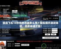 極品飛車10存檔修改器怎么用？輕松提升游戲體驗(yàn)，開啟極速之旅！