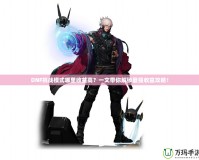 DNF挑戰(zhàn)模式哪里收益高？一文帶你解鎖最強(qiáng)收益攻略！