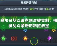 賽爾號戰斗系克制與被克制，揭秘戰斗策略的制勝法寶