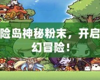 探索冒險島神秘粉末，開啟無盡奇幻冒險！