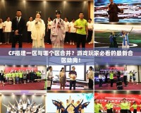 CF福建一區與哪個區合并？游戲玩家必看的最新合區動向！