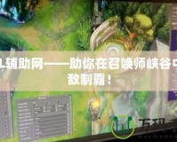 LOL輔助網——助你在召喚師峽谷中無敵制霸！