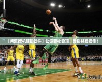 【問道掛機(jī)輔助軟件】讓你輕松登頂，告別枯燥操作！