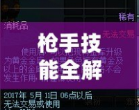 槍手技能全解析——《地下城與勇士》槍手職業的火力全開