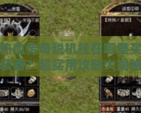 熱血傳奇脫機(jī)掛在哪里買裝備？超實(shí)用攻略大揭秘！