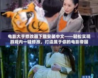 電影大亨修改器下載安裝中文——輕松實現游戲內一鍵修改，打造屬于你的電影帝國