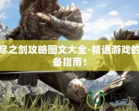 無(wú)盡之劍攻略圖文大全-精通游戲的必備指南！