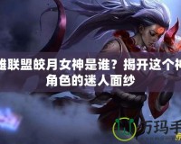 英雄聯盟皎月女神是誰？揭開這個神秘角色的迷人面紗