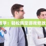 《八門神器修改教學：輕松搞定游戲修改，暢享無限樂趣》
