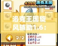 洛克王國旋風輔助1.6：超強游戲體驗，暢享輕松升級