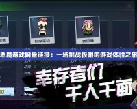 惡魔游戲網盤鏈接：一場挑戰極限的游戲體驗之旅